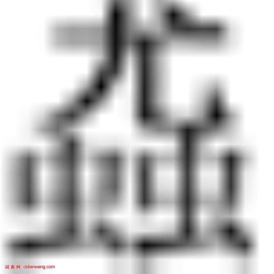 戰國篆書《魚鼎匕》