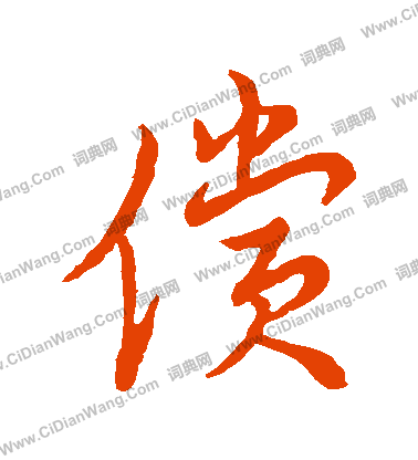 草書韻辨寫的償