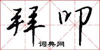鞾燭的意思_鞾燭的解釋_國語詞典