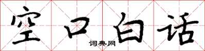 周炳元空口白話楷書怎么寫