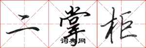 田英章二掌柜行書怎么寫