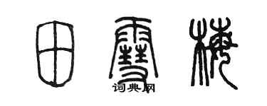 陳墨田雪梅篆書個性簽名怎么寫