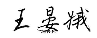 王正良王晏娥行書個性簽名怎么寫