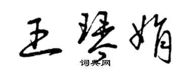 曾慶福王琴娟草書個性簽名怎么寫