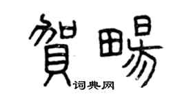 曾慶福賀暢篆書個性簽名怎么寫