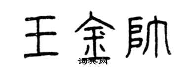 曾慶福王金帥篆書個性簽名怎么寫
