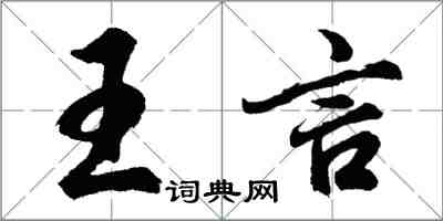 胡問遂王言行書怎么寫