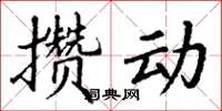 丁謙攢動楷書怎么寫