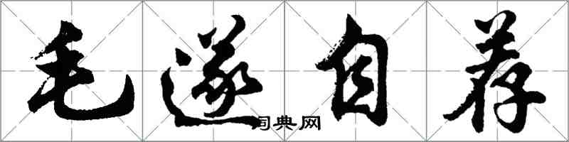 胡問遂毛遂自薦行書怎么寫