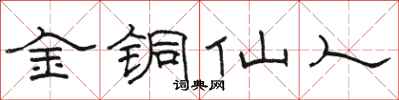駱恆光金銅仙人隸書怎么寫