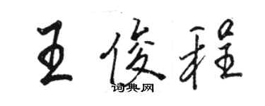 駱恆光王俊程行書個性簽名怎么寫