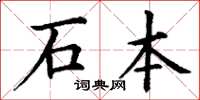 丁謙石本楷書怎么寫