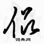 駱恆光寫的硬筆草書侶