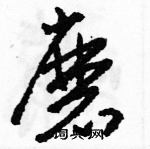 駱恆光寫的硬筆草書磨