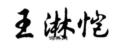 胡問遂王淋愷行書個性簽名怎么寫