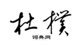 梁錦英杜朴草書個性簽名怎么寫