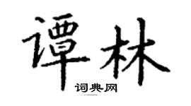 丁謙譚林楷書個性簽名怎么寫