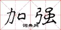 侯登峰加強楷書怎么寫