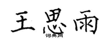 何伯昌王思雨楷書個性簽名怎么寫