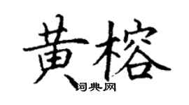 丁謙黃榕楷書個性簽名怎么寫