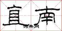 柯春海直南隸書怎么寫