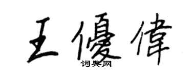 王正良王優偉行書個性簽名怎么寫