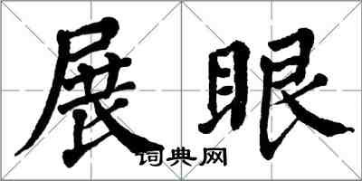翁闓運展眼楷書怎么寫
