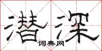 駱恆光潛深隸書怎么寫
