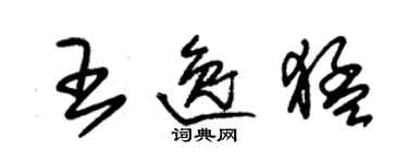 朱錫榮王逸猛草書個性簽名怎么寫