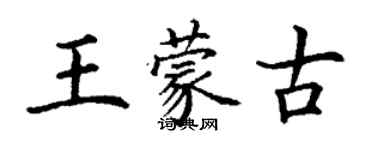 丁謙王蒙古楷書個性簽名怎么寫