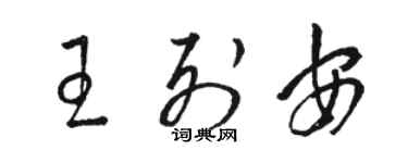 駱恆光王列安草書個性簽名怎么寫