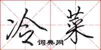 田英章冷菜行書怎么寫