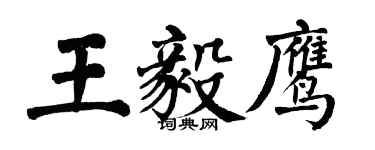 翁闓運王毅鷹楷書個性簽名怎么寫