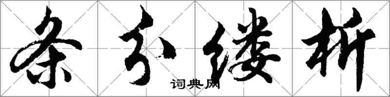 胡問遂條分縷析行書怎么寫