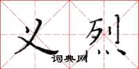 黃華生義烈楷書怎么寫
