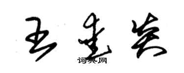 朱錫榮王愛炎草書個性簽名怎么寫