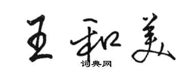 駱恆光王和美行書個性簽名怎么寫