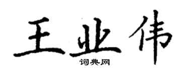 丁謙王業偉楷書個性簽名怎么寫