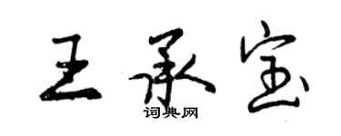 曾慶福王承寶行書個性簽名怎么寫