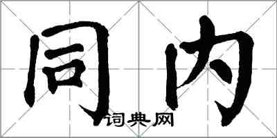 翁闓運同內楷書怎么寫