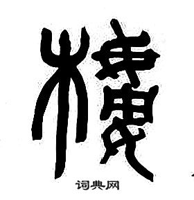 章太炎千字文中樓的寫法