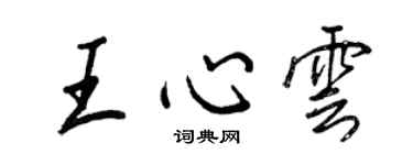 王正良王心雲行書個性簽名怎么寫