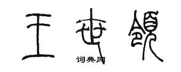 陳墨王世領篆書個性簽名怎么寫