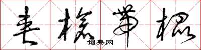 曾慶福夾槍帶棍草書怎么寫