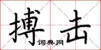 荊霄鵬搏擊楷書怎么寫