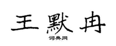 袁強王默冉楷書個性簽名怎么寫