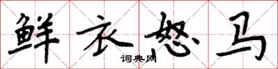 周炳元鮮衣怒馬楷書怎么寫