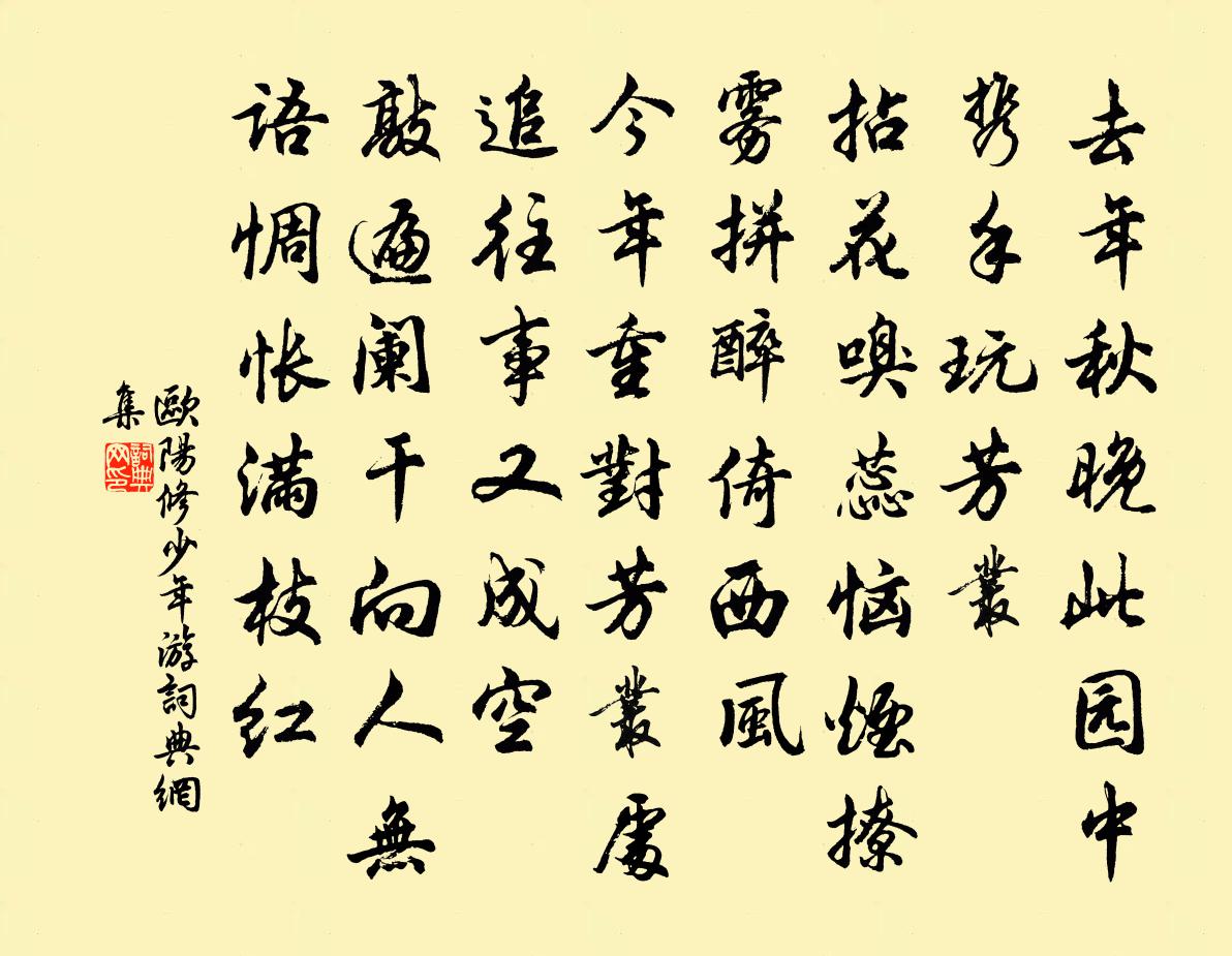 歐陽修少年游書法作品欣賞