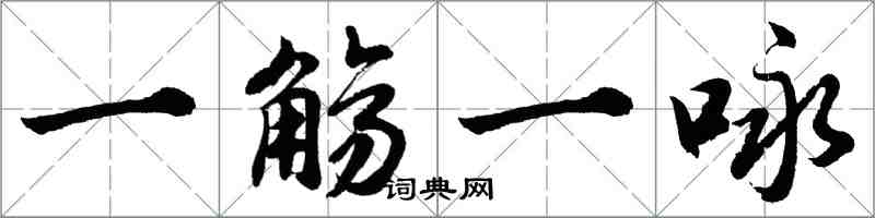 胡問遂一觴一詠行書怎么寫