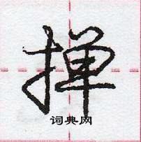 龐中華寫的硬筆行書撣